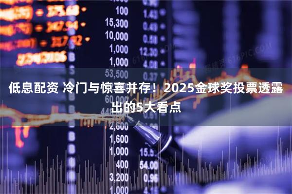 低息配资 冷门与惊喜并存！2025金球奖投票透露出的5大看点